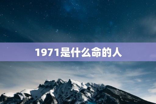 1971是什么命的人
