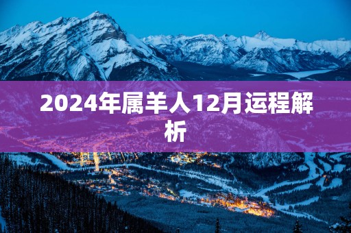 2025年属羊人12月运程解析