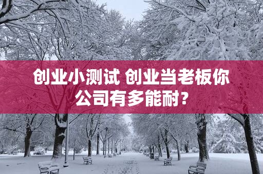 创业小测试 创业当老板你公司有多能耐？