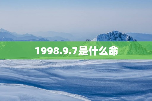 1998.9.7是什么命