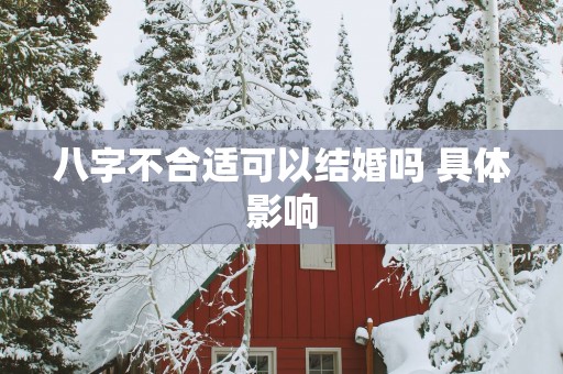 八字不合适可以结婚吗 具体影响