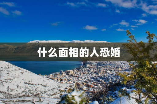 什么面相的人恐婚