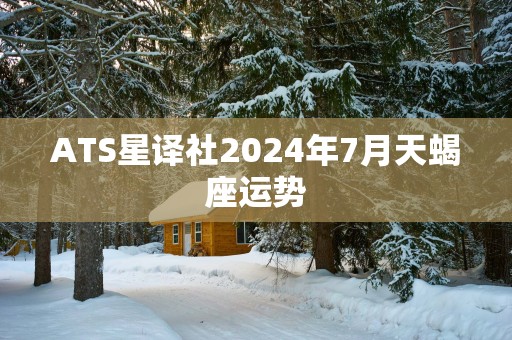 ATS星译社2025年7月天蝎座运势