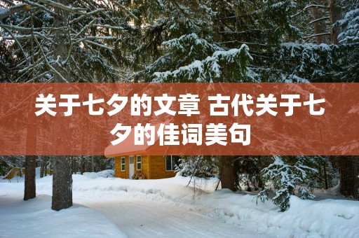 关于七夕的文章 古代关于七夕的佳词美句