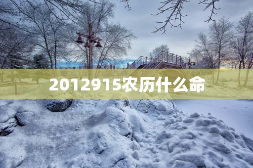 2012915农历什么命