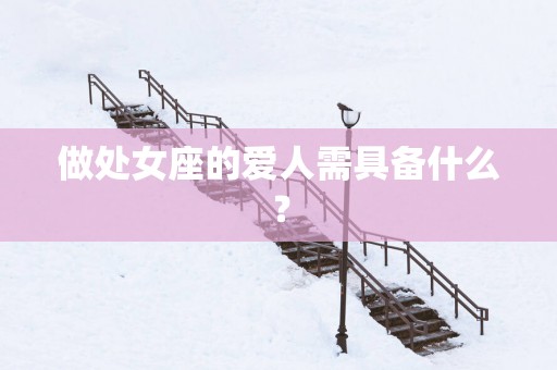 做处女座的爱人需具备什么？