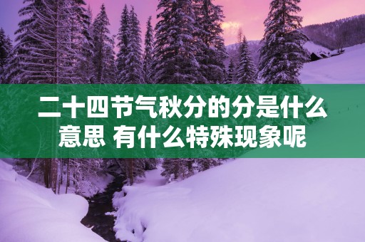 二十四节气秋分的分是什么意思 有什么特殊现象呢
