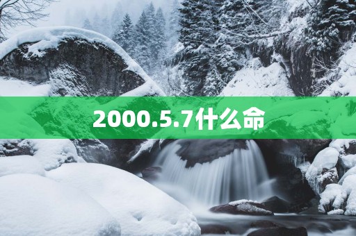 2000.5.7什么命