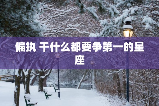 偏执 干什么都要争第一的星座