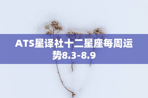 ATS星译社十二星座每周运势8.3-8.9