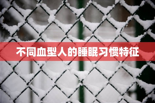 不同血型人的睡眠习惯特征