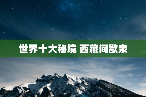 世界十大秘境 西藏间歇泉