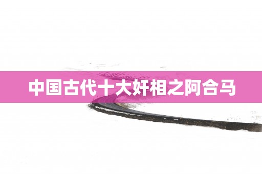 中国古代十大奸相之阿合马