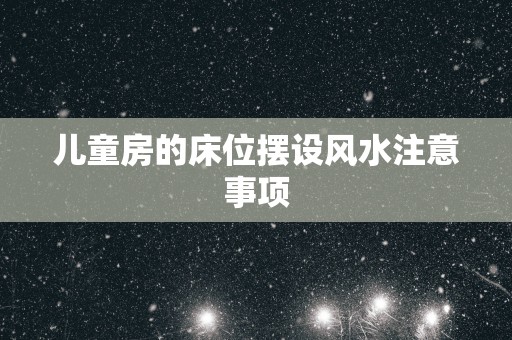 儿童房的床位摆设风水注意事项