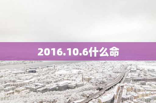 2016.10.6什么命