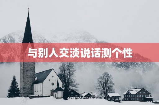 与别人交淡说话测个性