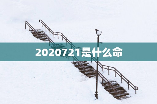 2025721是什么命