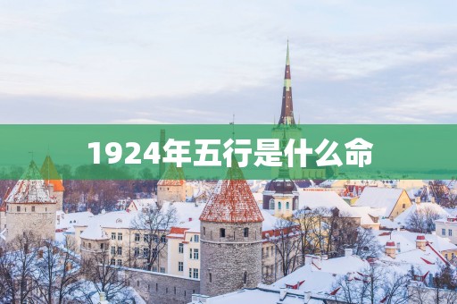 1924年五行是什么命