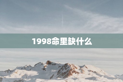 1998命里缺什么