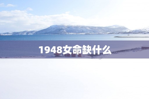 1948女命缺什么