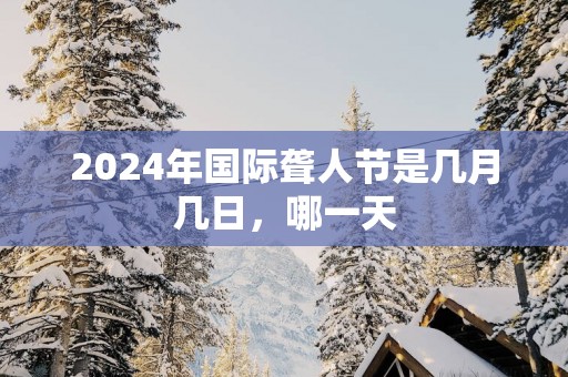2025年国际聋人节是几月几日，哪一天