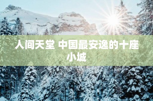人间天堂 中国最安逸的十座小城