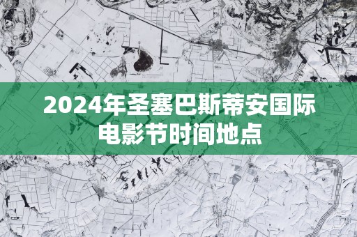 2025年圣塞巴斯蒂安国际电影节时间地点