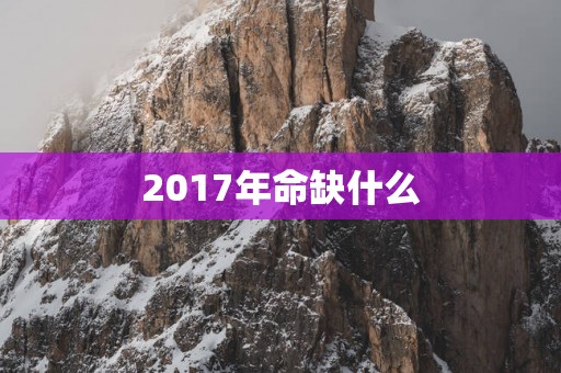 2017年命缺什么