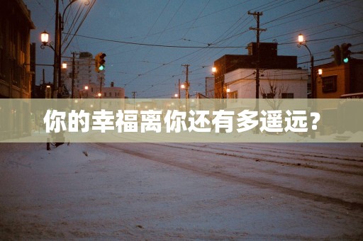 你的幸福离你还有多遥远？