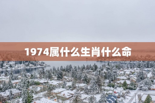 1974属什么生肖什么命