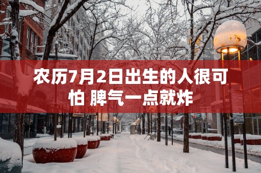 农历7月2日出生的人很可怕 脾气一点就炸