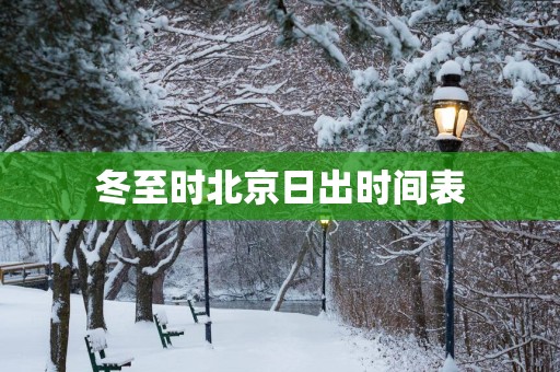 冬至时北京日出时间表