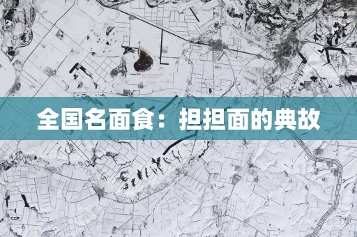全国名面食：担担面的典故