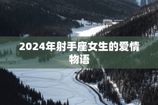 2025年射手座女生的爱情物语
