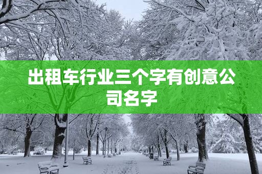 出租车行业三个字有创意公司名字