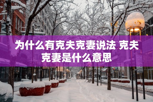 为什么有克夫克妻说法 克夫克妻是什么意思