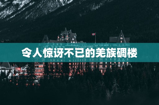令人惊讶不已的羌族碉楼