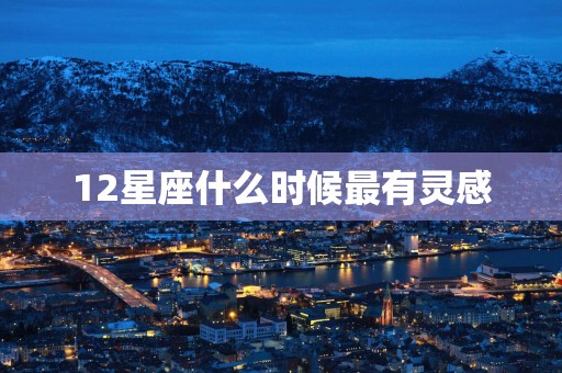 12星座什么时候最有灵感