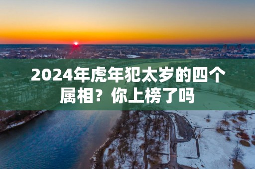 2025年蛇年犯太岁的四个属相？你上榜了吗