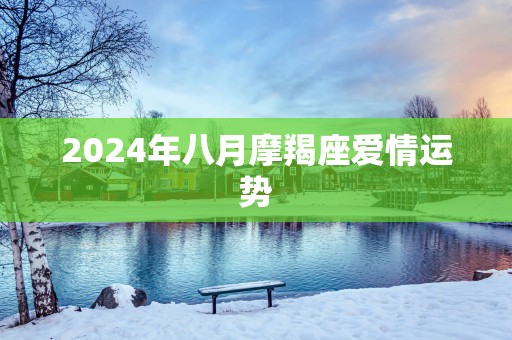 2025年八月摩羯座爱情运势