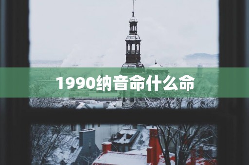 1990纳音命什么命