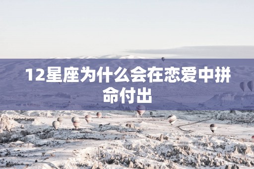 12星座为什么会在恋爱中拼命付出