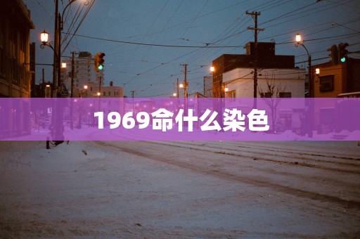 1969命什么染色