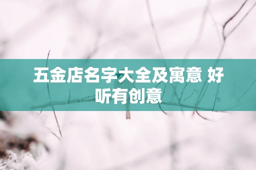 五金店名字大全及寓意 好听有创意