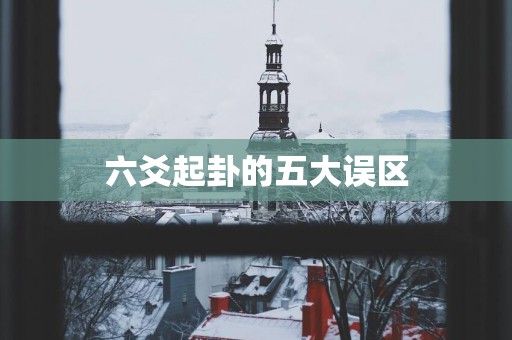六爻起卦的五大误区