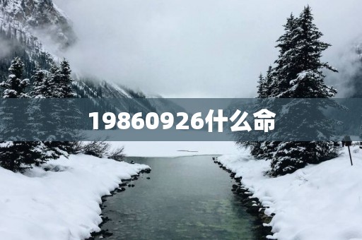 19860926什么命