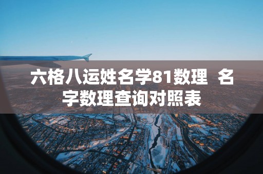 六格八运姓名学81数理  名字数理查询对照表