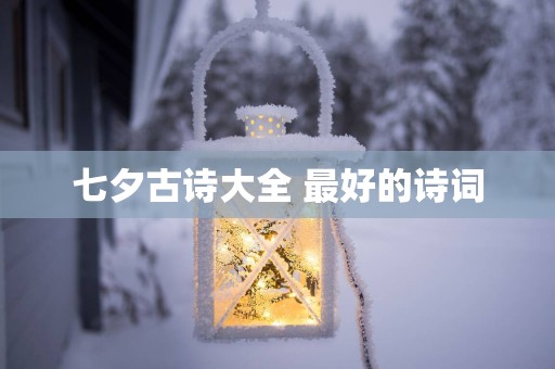 七夕古诗大全 最好的诗词