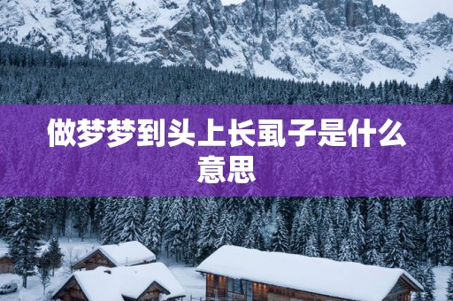 做梦梦到头上长虱子是什么意思