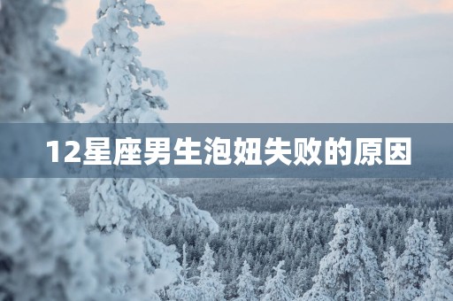 12星座男生泡妞失败的原因